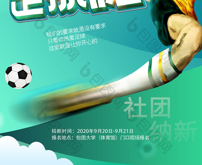 绿色创意足球社团招新海报