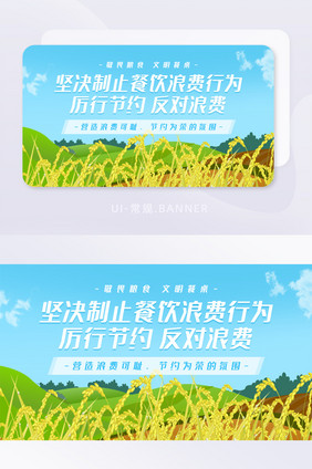 清新厉行节约反对浪费banner