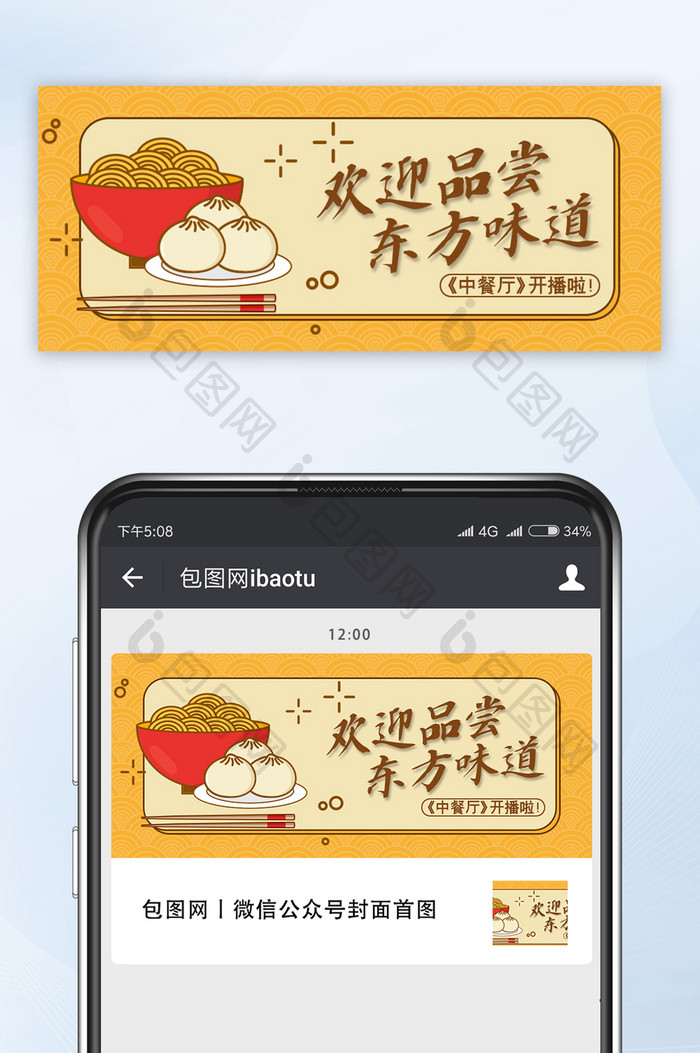 欢迎品尝东方味道中餐厅宣传微信公众号配图