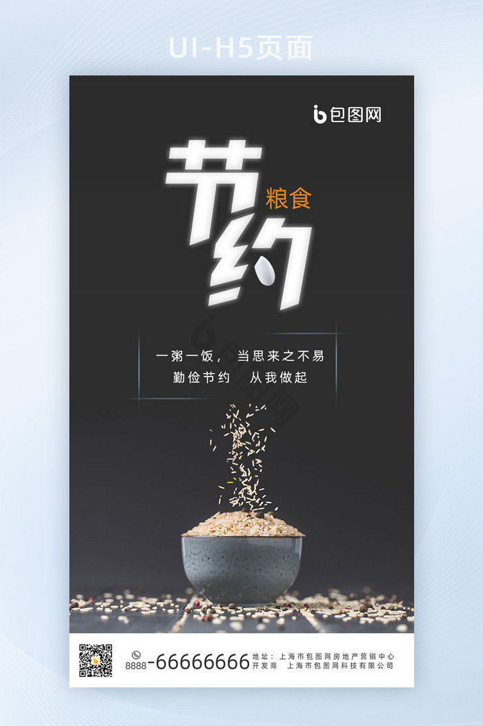 节约粮食公益H5UI界面图片