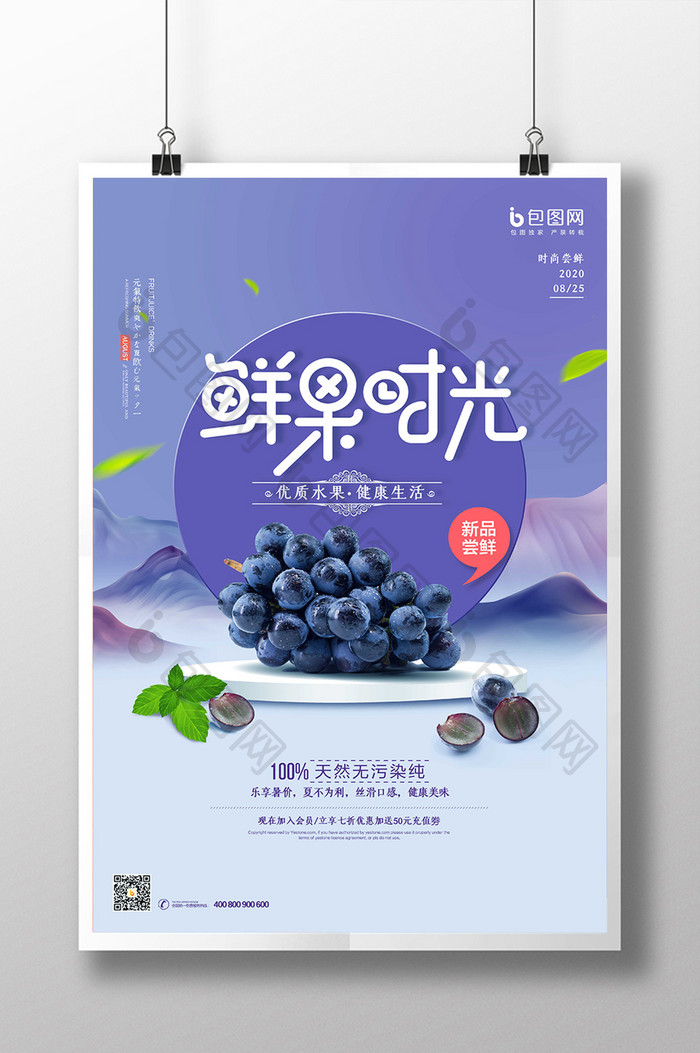 小清新紫色创意葡萄水果海报