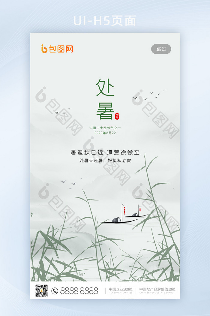 中国传统节气处暑H5手机启动页引导页