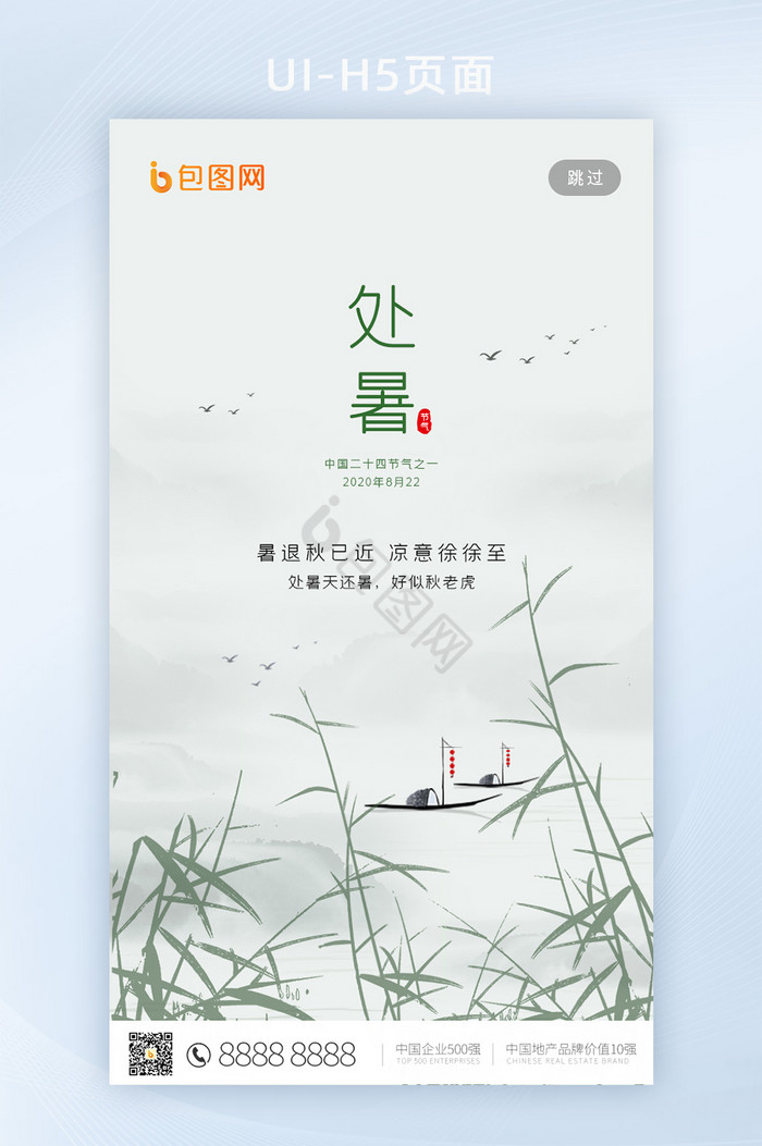 中国传统节气处暑H5手机启动页引导页图片