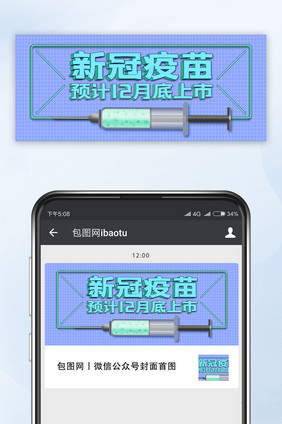 简约大气新冠疫苗上市预告微信公众号配图
