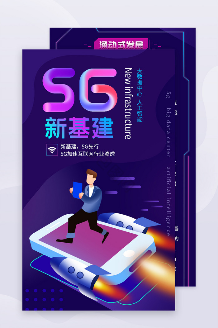 紫色大气新基建5G信息互联网H5活动图片