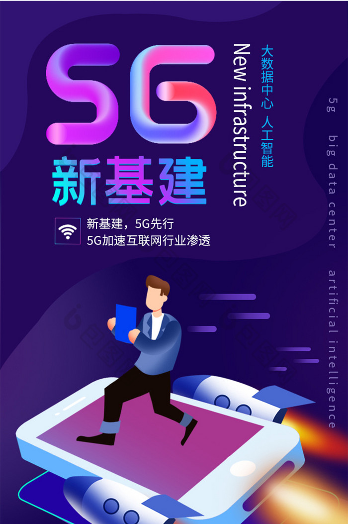 紫色大气新基建5G信息互联网H5活动