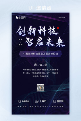 创意科技创新智启未来峰会邀请函H5长图