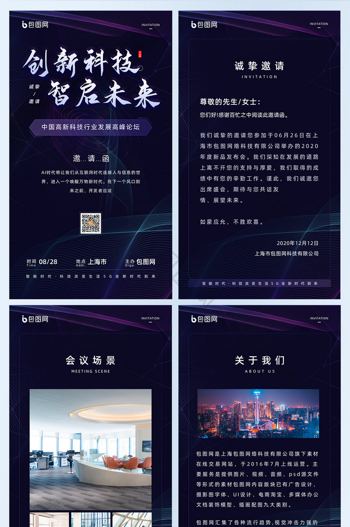 创意科技创新智启未来峰会邀请函H5长图