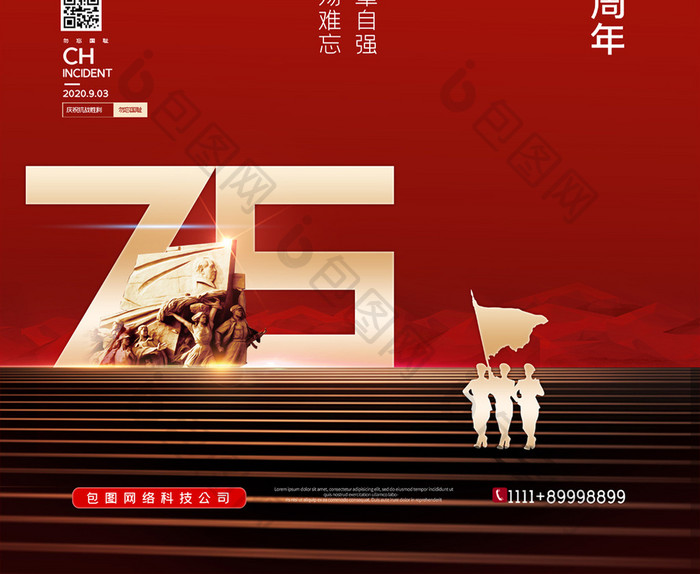 大气党建庆祝抗日战争胜利75周年海报