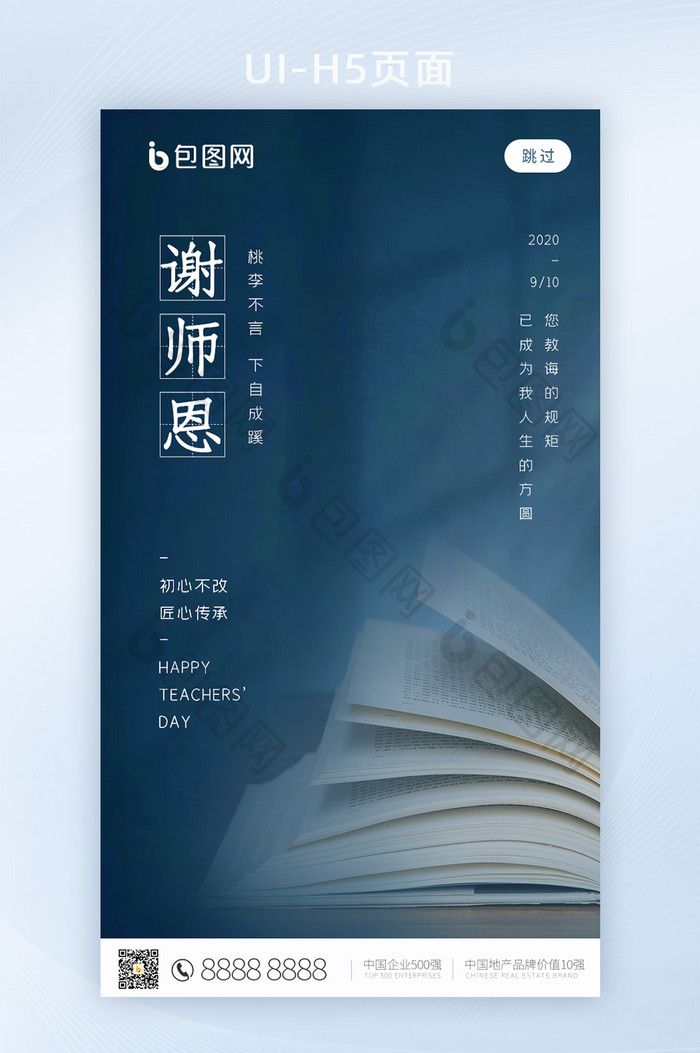 中国传统节日教师节UI引导页启动页