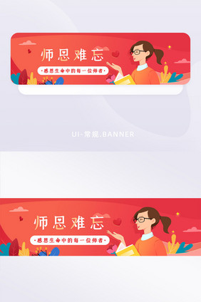 红色师恩难忘教师节banner