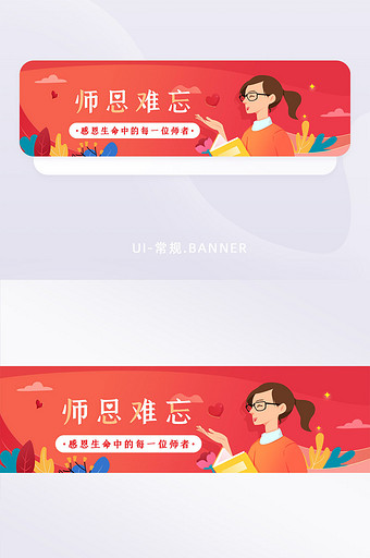 红色师恩难忘教师节banner图片