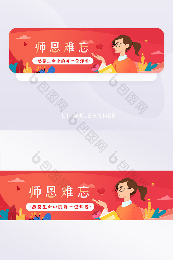 红色师恩难忘教师节banner