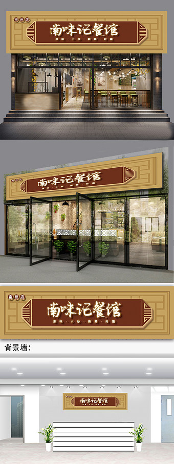 简约大气时尚美味餐馆饭店餐厅招牌门头