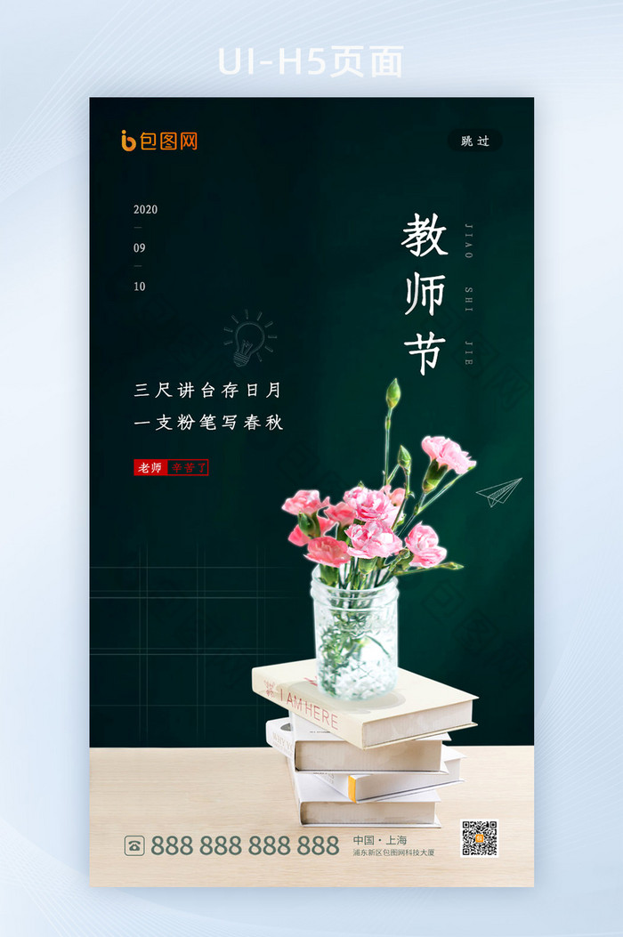 简约教师节节日启动页设计