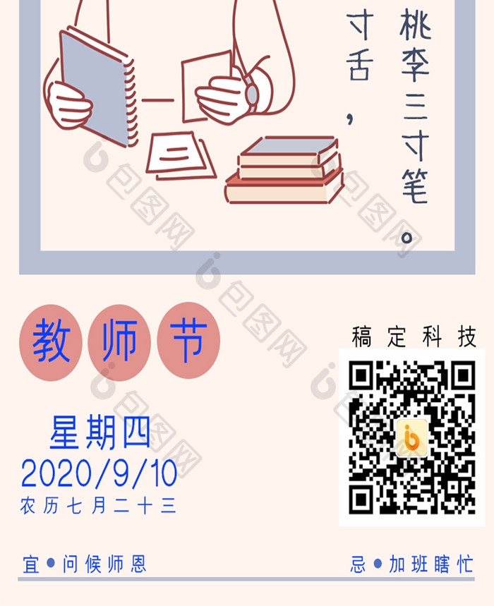 2020年9月10日教师节问候日签