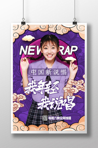 简约中国新说唱综艺节目宣传海报设计图片