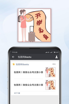 黄色活泼开学必备公众号小图