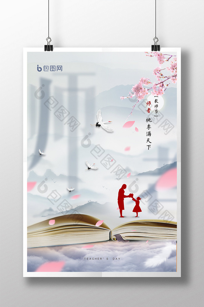中国风简洁清新教师节海报