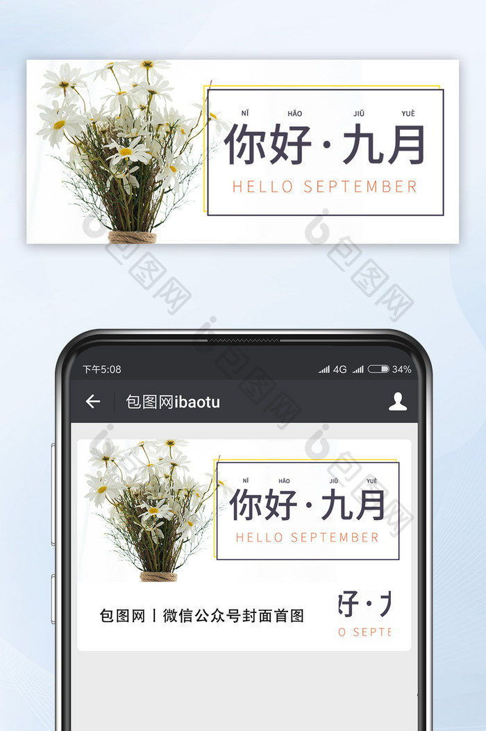 你好，九月小清晰简约微信公众号配图封面图图片图片