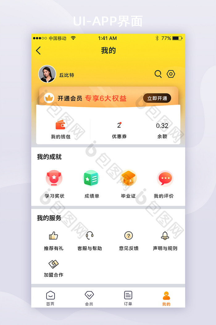 教育社交app我的個人中心頁設置頁