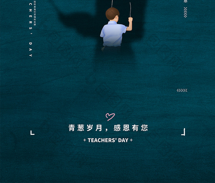 2020教师节简约创意海报