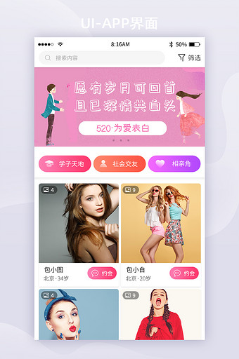 粉色简约七夕相亲app首页UI移动界面图片