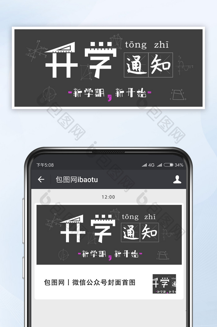 简约大气新学期开学通知的微信公众号封面图