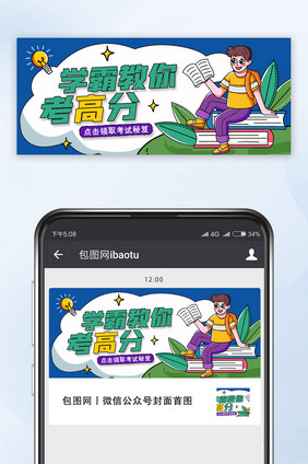 开学季学霸教你考高分微信公众号配图