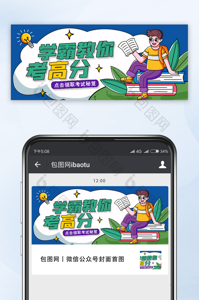 开学季学霸教你考高分微信公众号配图