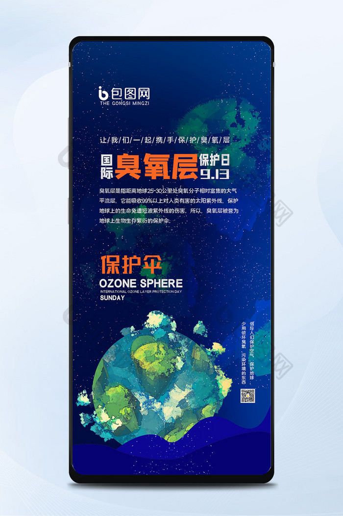 蓝色简约大气国际臭氧层保护日手机海报