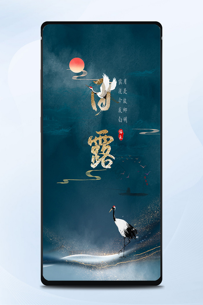 二十四节气白露中国风仙鹤手机海报图片