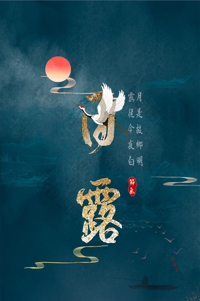 二十四节气白露中国风仙鹤手机海报