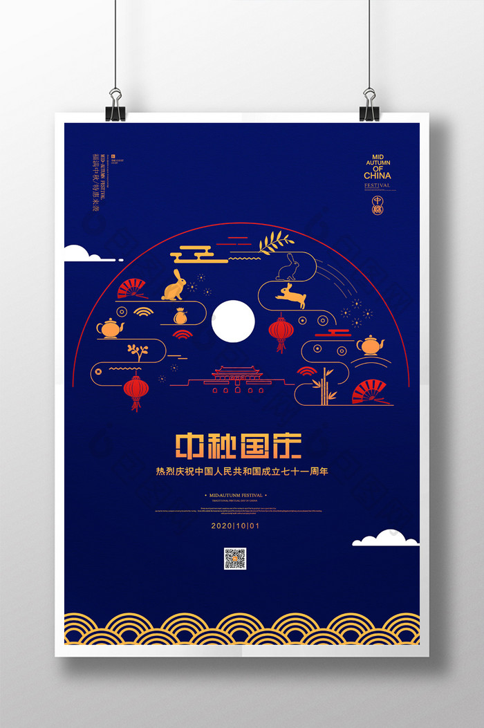 创意通用中秋国庆双节节日宣传海报