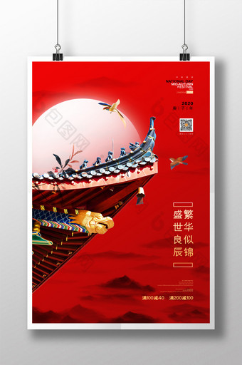 中秋国庆双节节日宣传海报图片