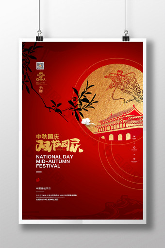 创意大气中秋国庆节日宣传海报图片
