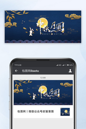 中秋微信公众号首图蓝色古典中秋月圆公众号