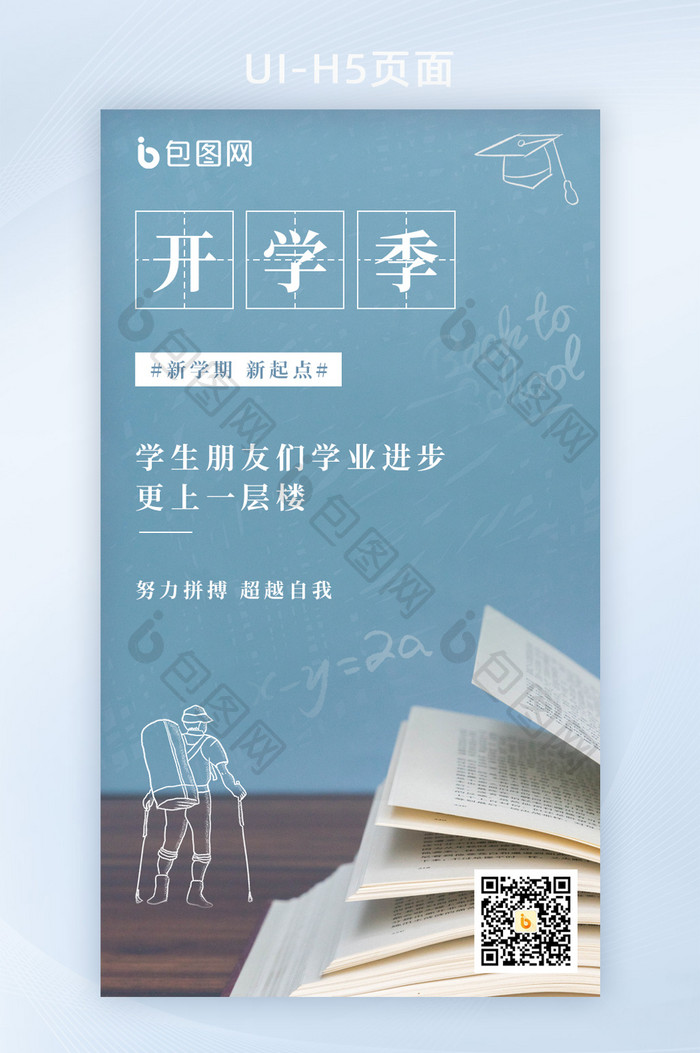 清新学生开学季文化教育H5页面