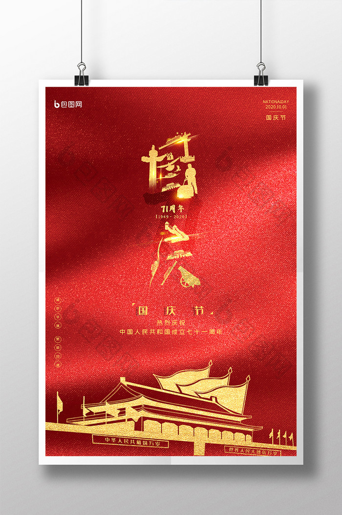 红色简约大气国庆节71周年海报