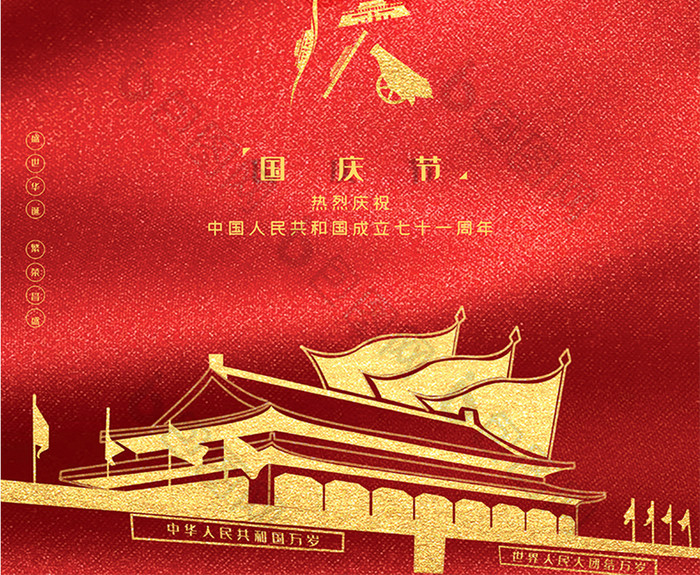 红色简约大气国庆节71周年海报