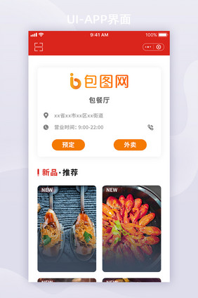 红色简约小程序订餐APP首页UI移动界面