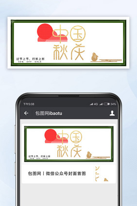 中秋国庆双节打折促销首图