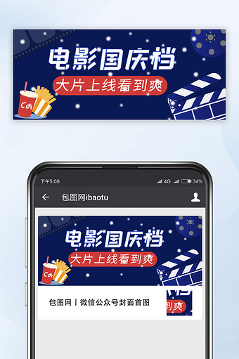 国庆电影档大片电影影院3D可乐薯条公众号图片