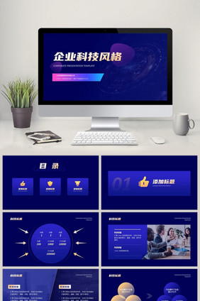 蓝色科技商务企业风格PPT模板
