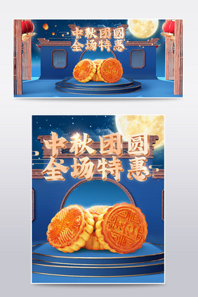 蓝色c4d中国风中秋节食品生鲜电商海报