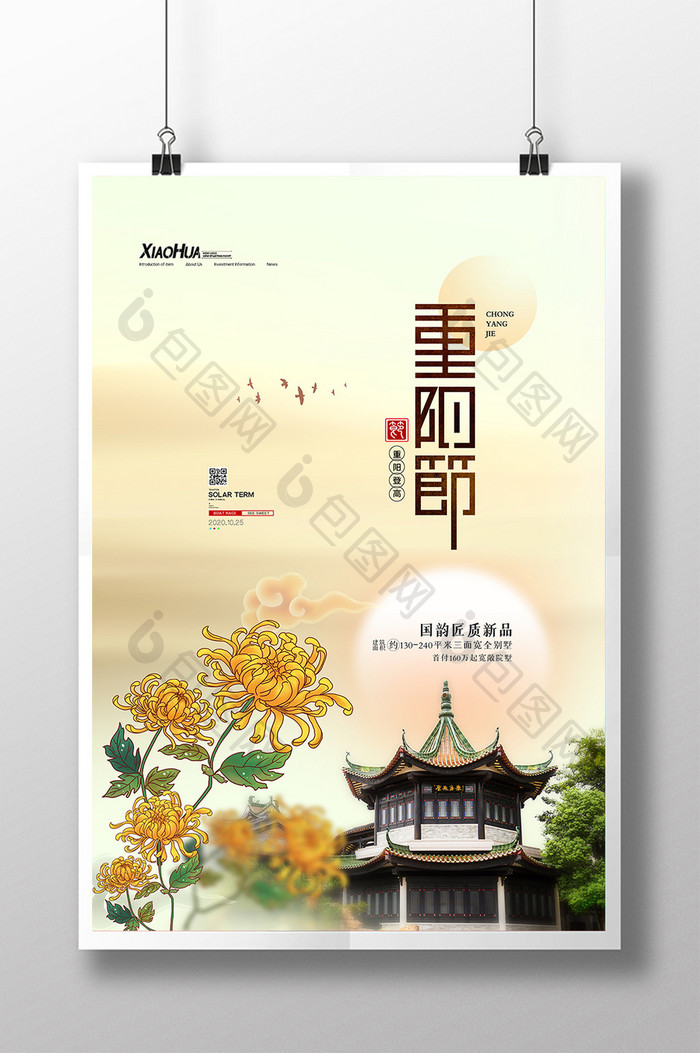 传统节日地产重阳节海报设计