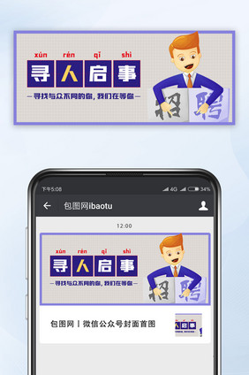 简约寻人启事招聘微信公众号配图
