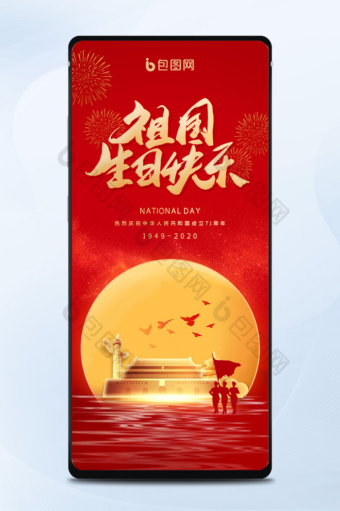 红色大气国庆节71周年盛世华诞手机配图图片图片