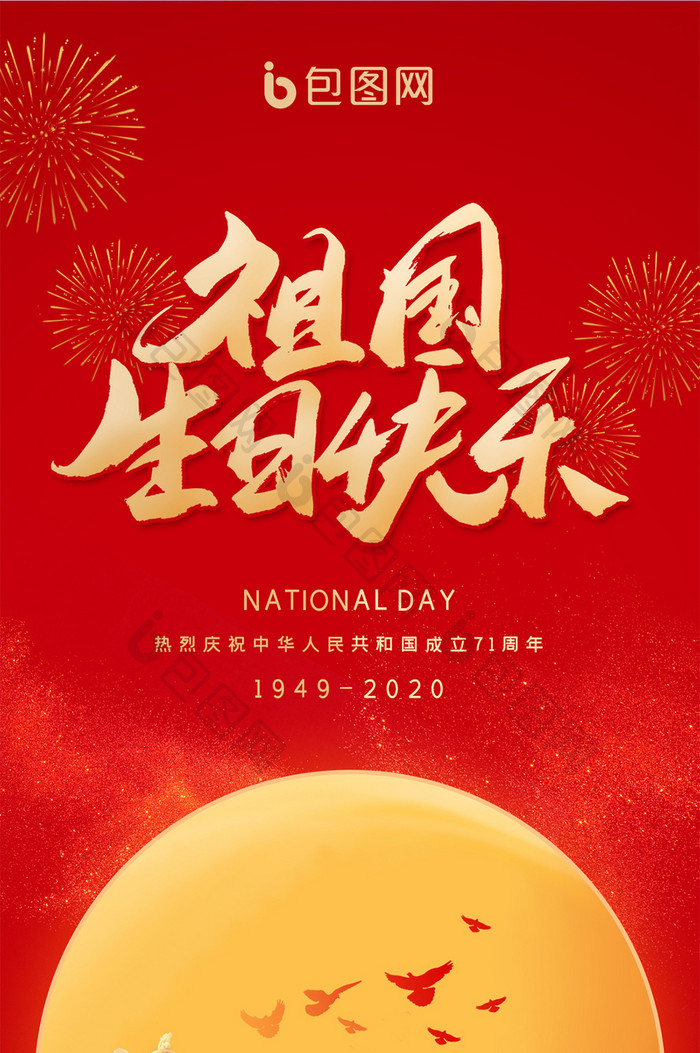 红色大气国庆节71周年盛世华诞手机配图