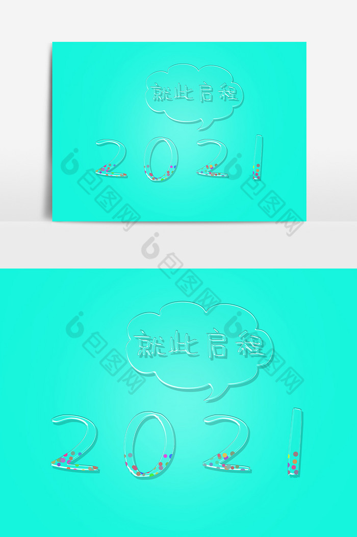 2021就此启程图片